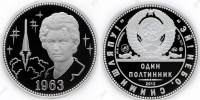 Один полтинник 1963 г. ММД, 2013 г. Терешкова В.В. - 50 лет полета первой женщины-космонавта", серебро